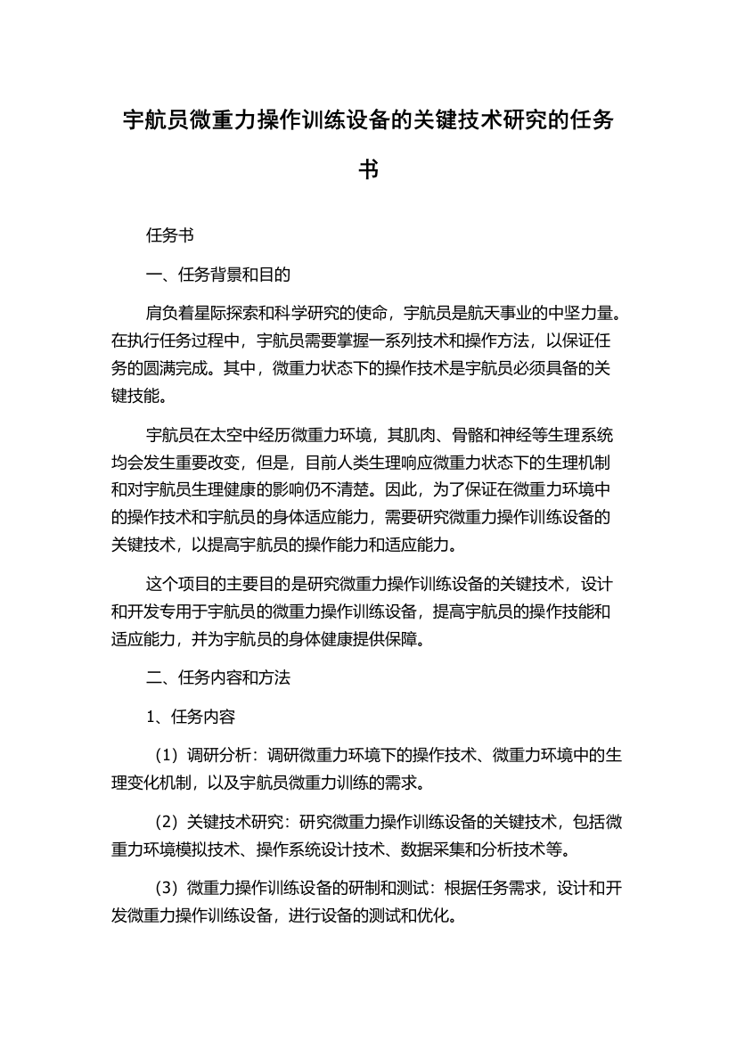 宇航员微重力操作训练设备的关键技术研究的任务书