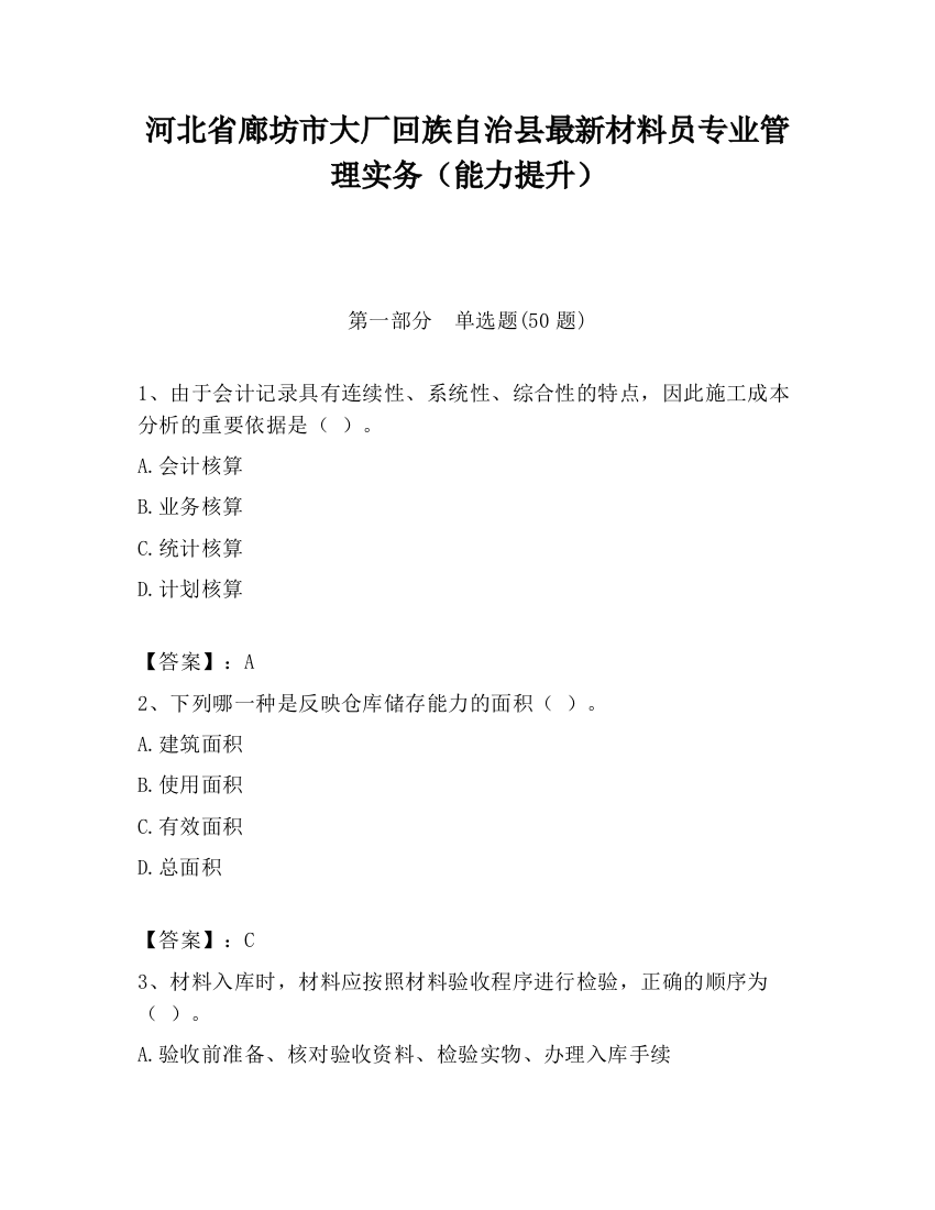 河北省廊坊市大厂回族自治县最新材料员专业管理实务（能力提升）