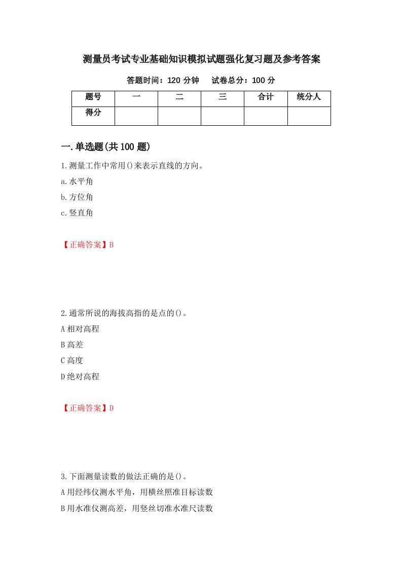 测量员考试专业基础知识模拟试题强化复习题及参考答案第10版