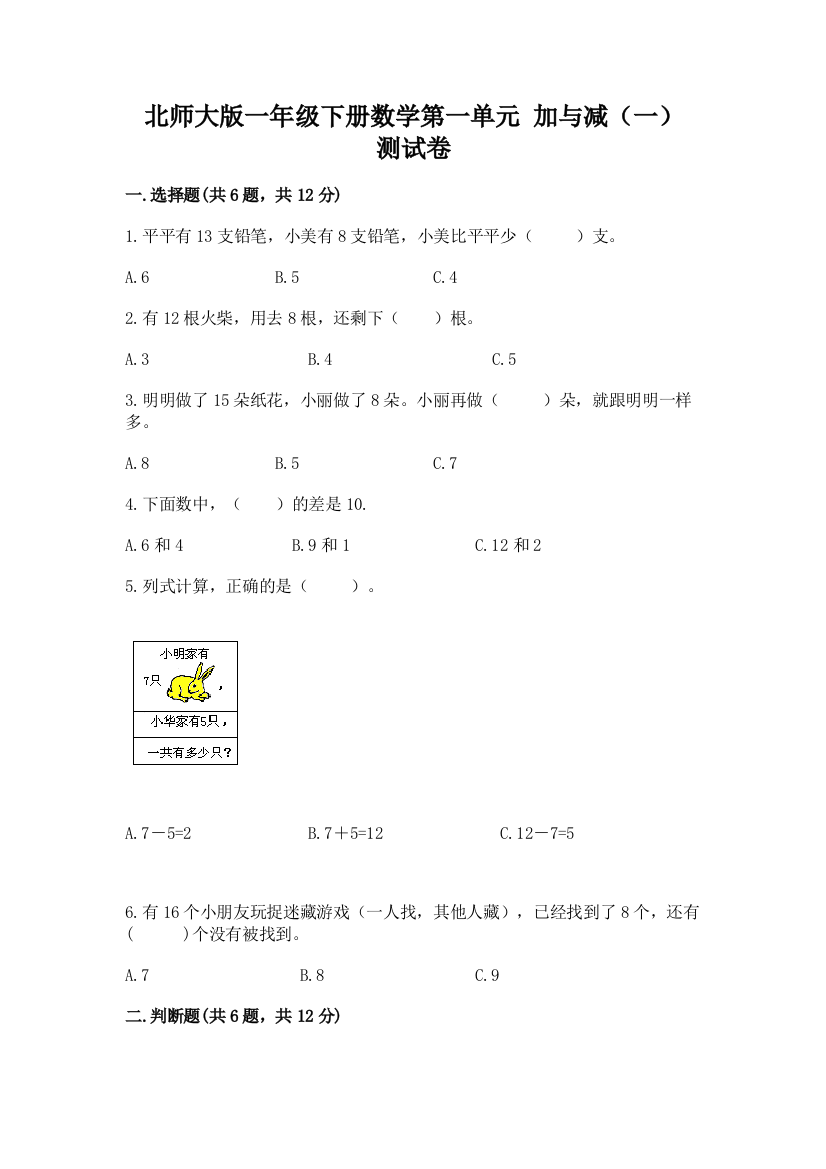 北师大版一年级下册数学第一单元