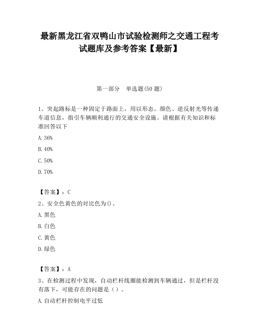 最新黑龙江省双鸭山市试验检测师之交通工程考试题库及参考答案【最新】