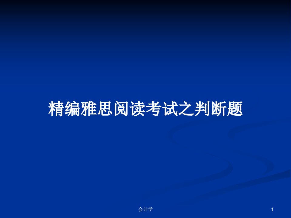 精编雅思阅读考试之判断题PPT学习教案