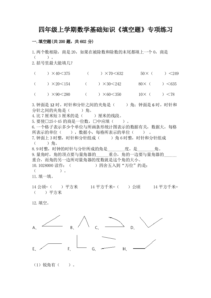 四年级上学期数学基础知识《填空题》专项练习加答案(实用)