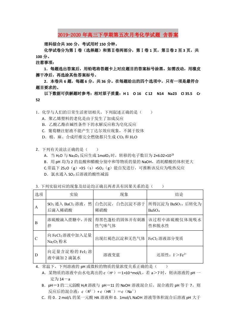 2019-2020年高三下学期第五次月考化学试题