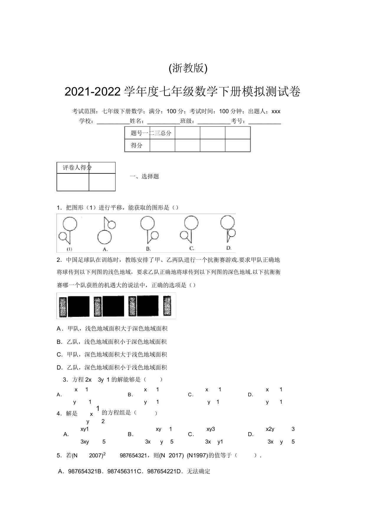 浙教版2021-2022学年度七年级数学下册模拟测试卷(6171)