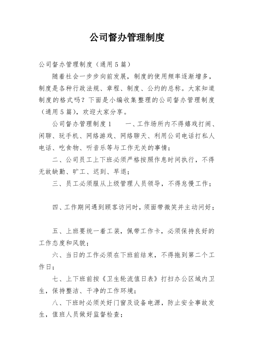 公司督办管理制度