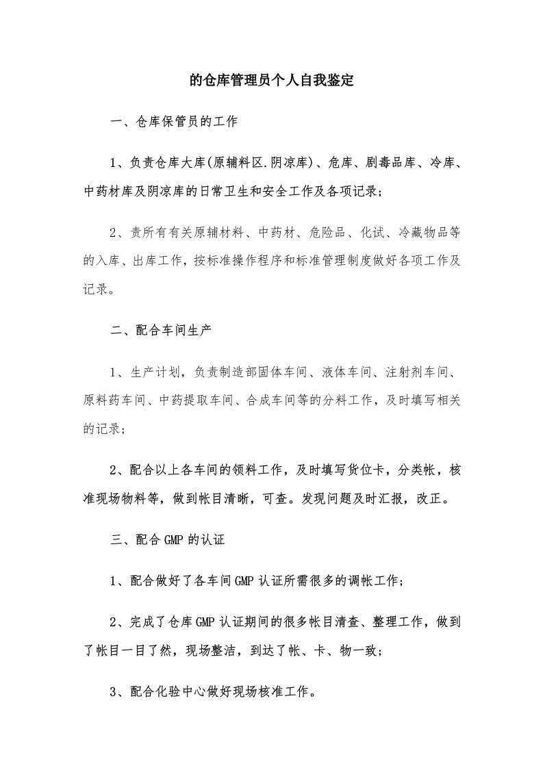 的仓库管理员个人自我鉴定