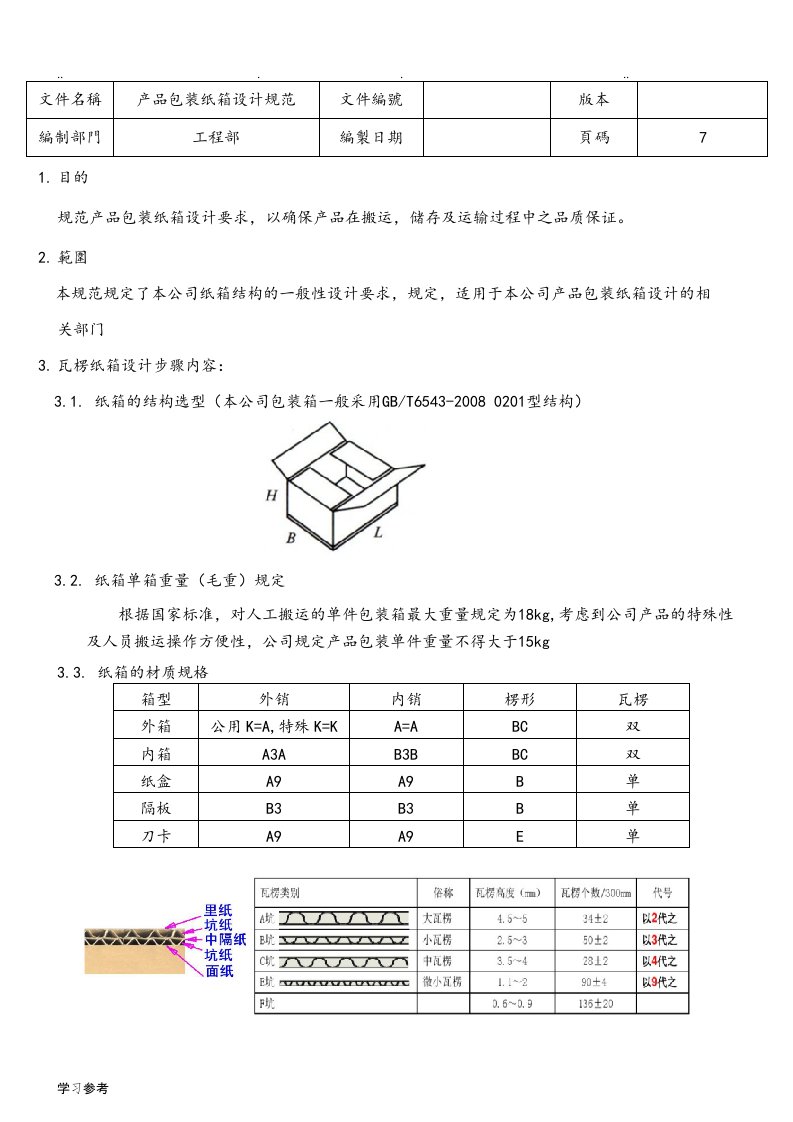 产品包装纸箱设计规范标准[详]