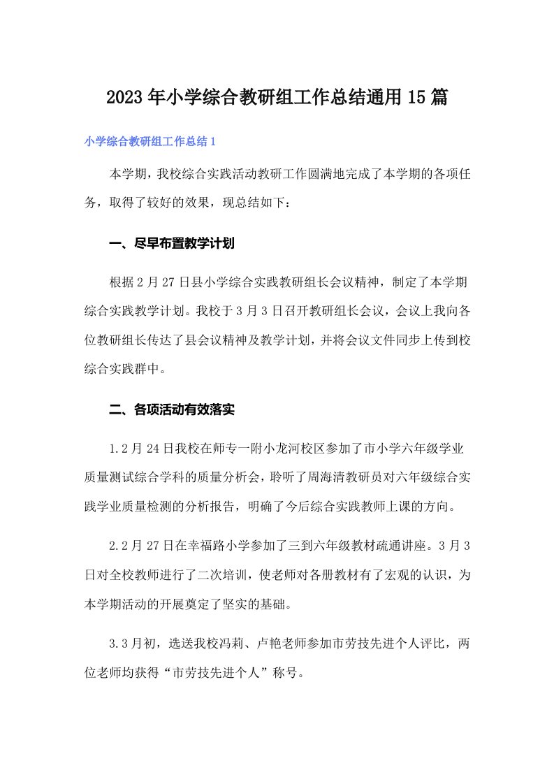 小学综合教研组工作总结通用15篇