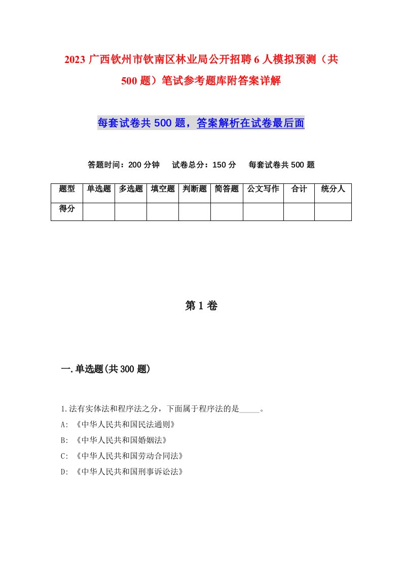 2023广西钦州市钦南区林业局公开招聘6人模拟预测共500题笔试参考题库附答案详解