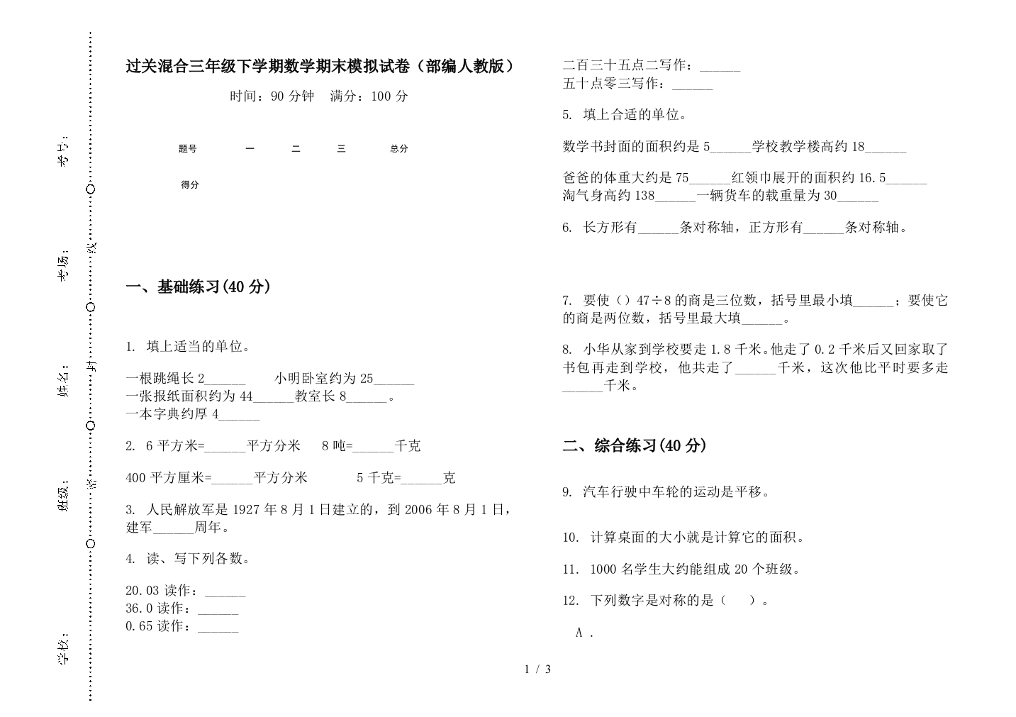 过关混合三年级下学期数学期末模拟试卷(部编人教版)