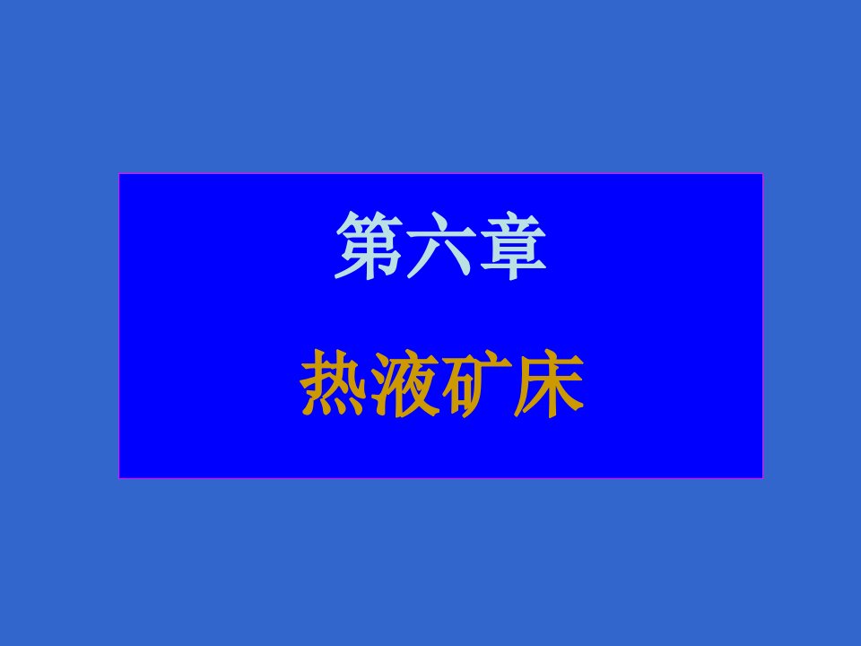 矿床学06热液矿床中南大学地质工程专业A方向