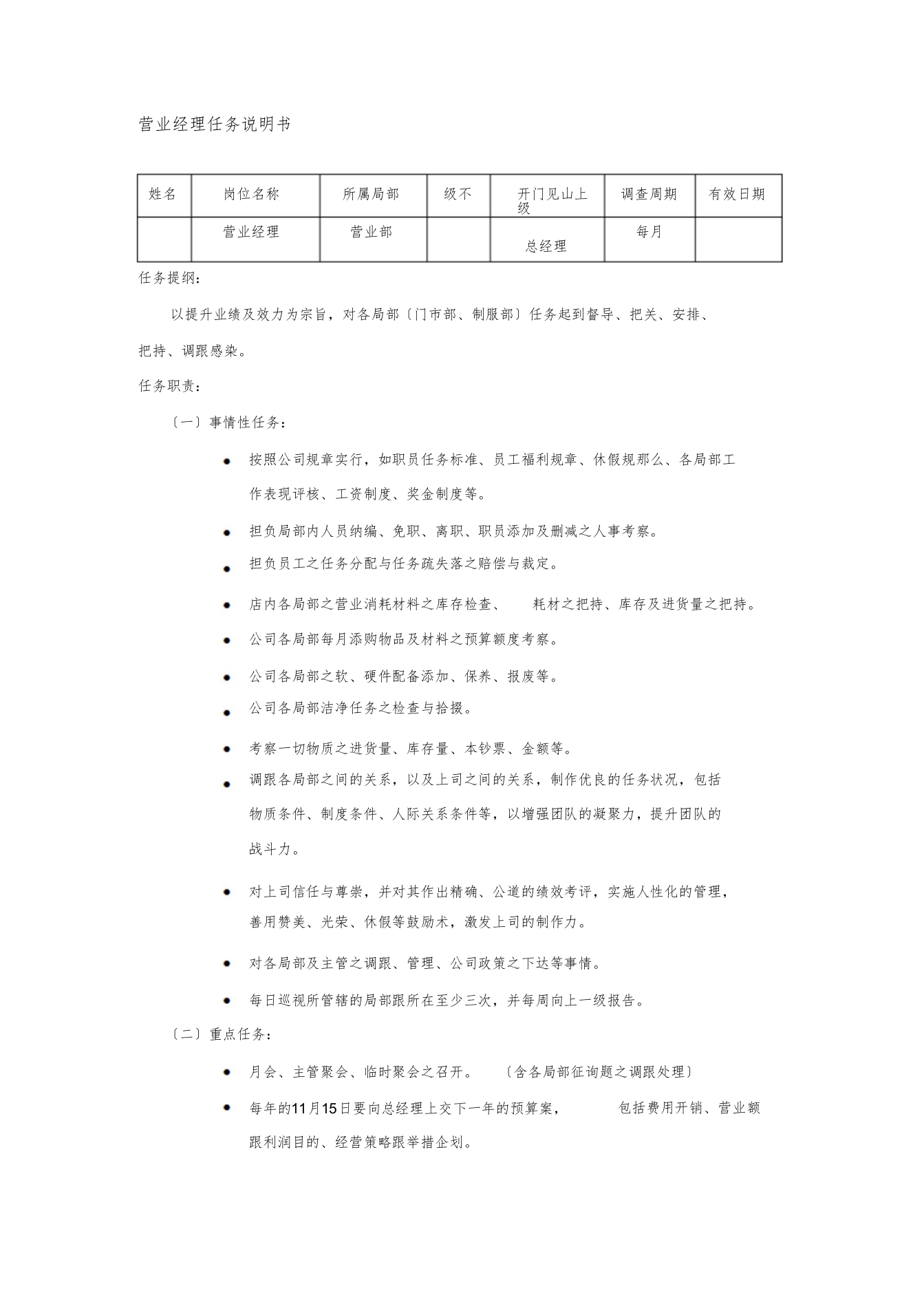 影楼营业经理工作说明书-范本