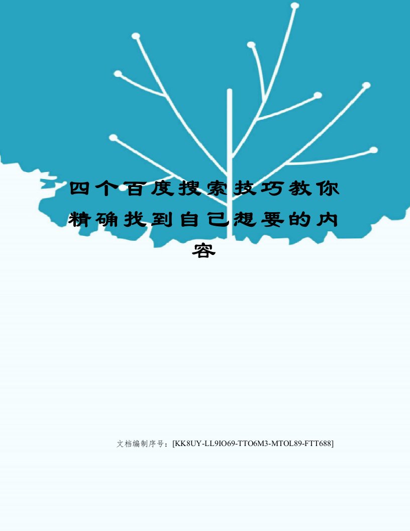 四个百度搜索技巧教你精确找到自己想要的内容