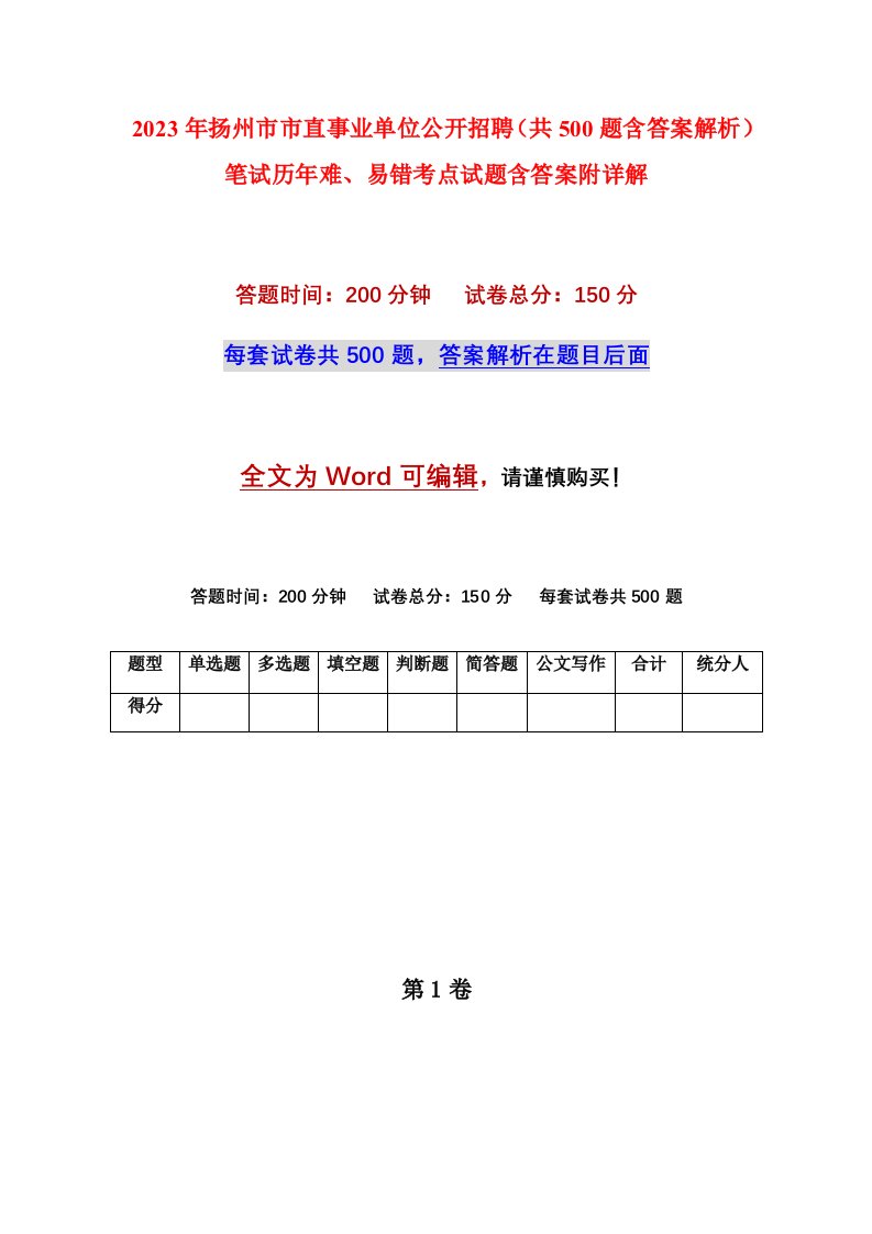 2023年扬州市市直事业单位公开招聘共500题含答案解析笔试历年难易错考点试题含答案附详解