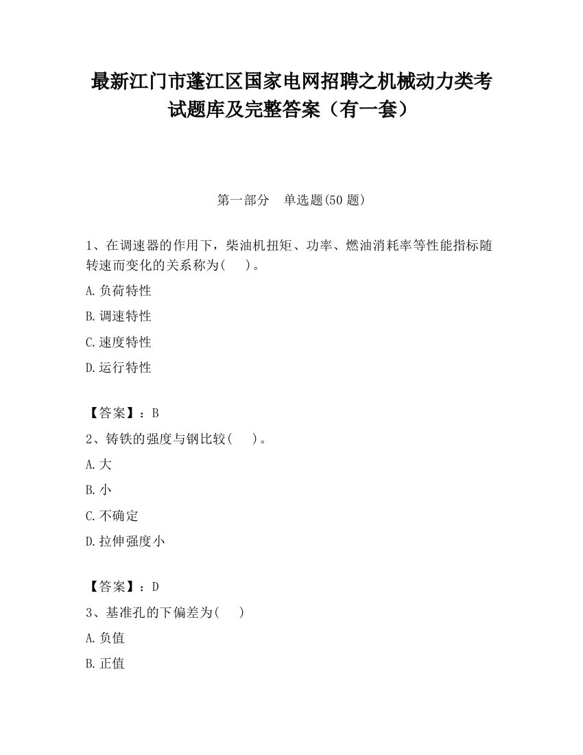 最新江门市蓬江区国家电网招聘之机械动力类考试题库及完整答案（有一套）