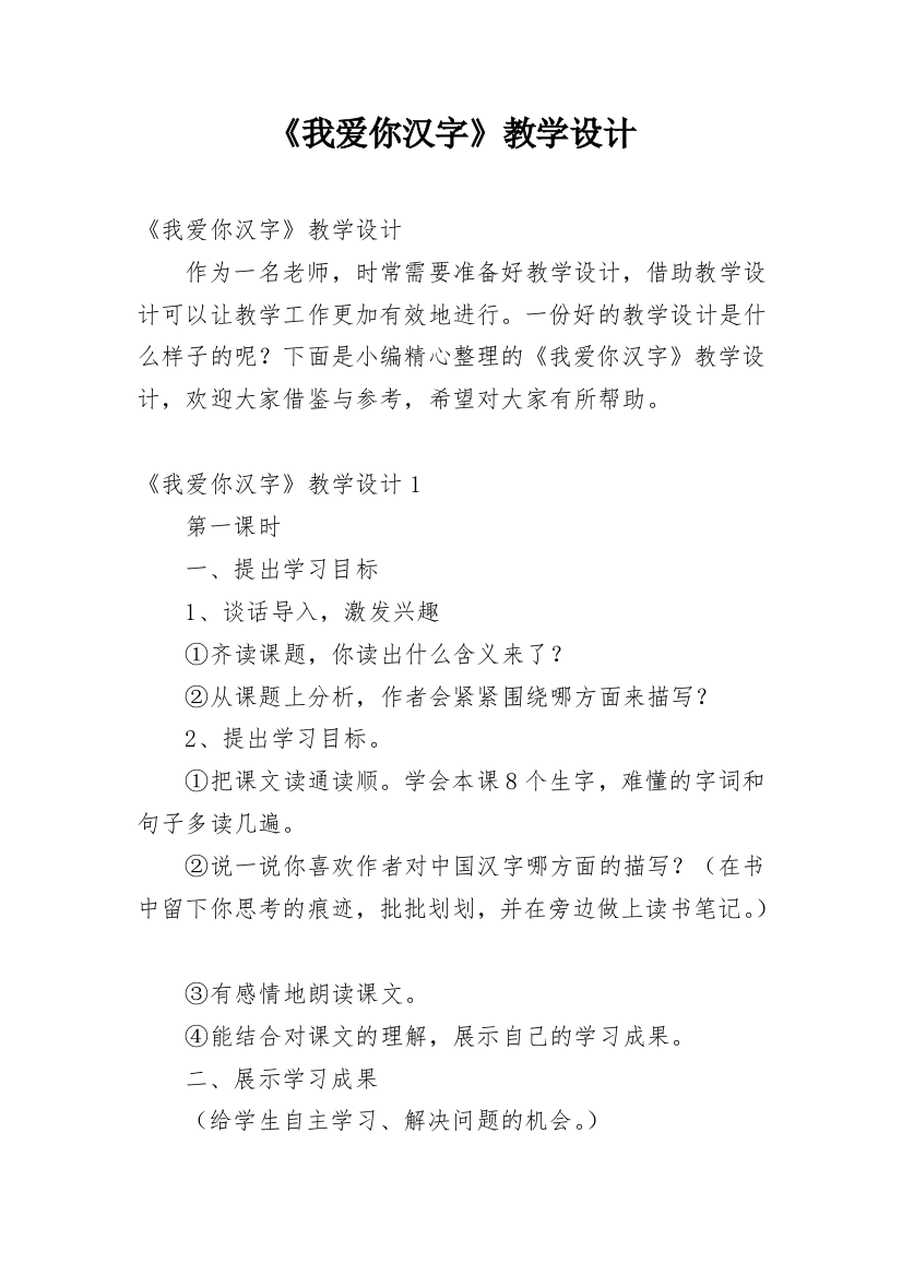 《我爱你汉字》教学设计_1