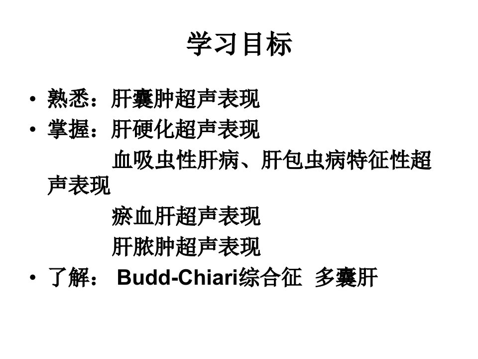 三肝肝脏弥漫性病变囊性病变超声诊断课件