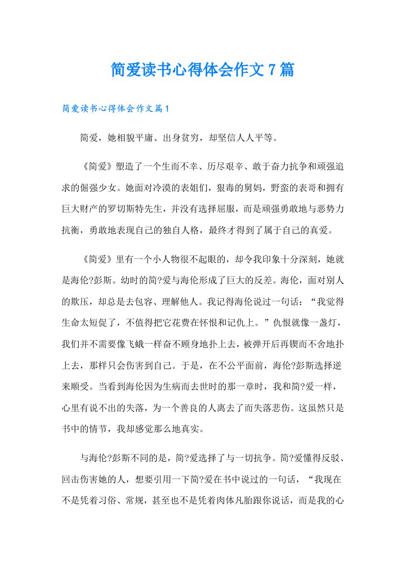 简爱读书心得体会作文7篇