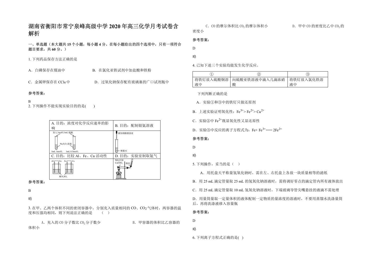 湖南省衡阳市常宁泉峰高级中学2020年高三化学月考试卷含解析