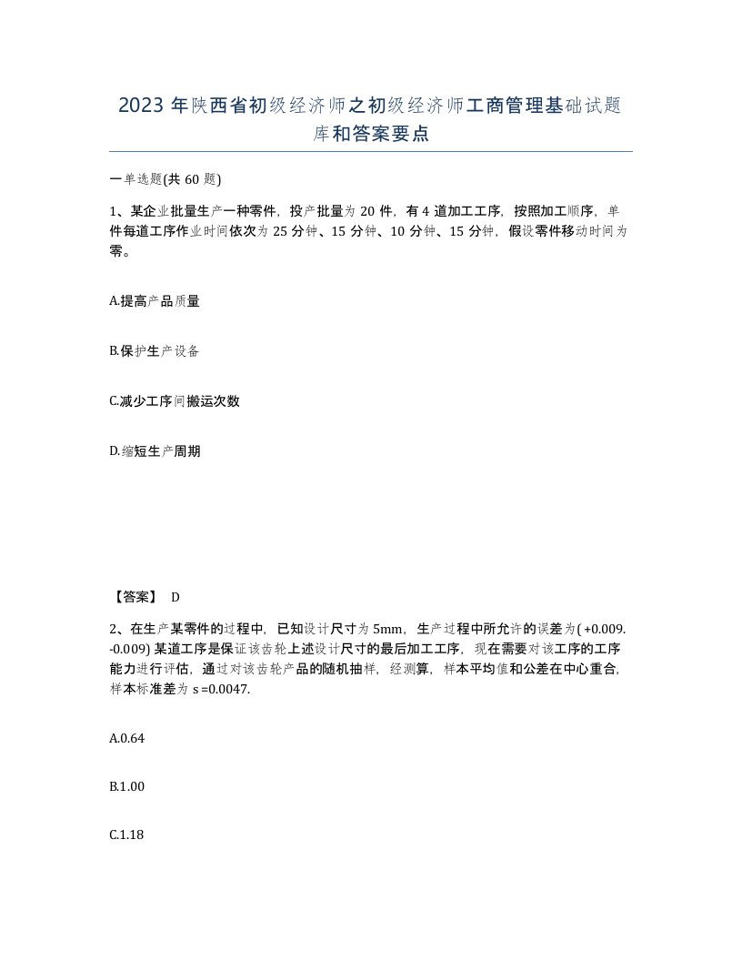 2023年陕西省初级经济师之初级经济师工商管理基础试题库和答案要点