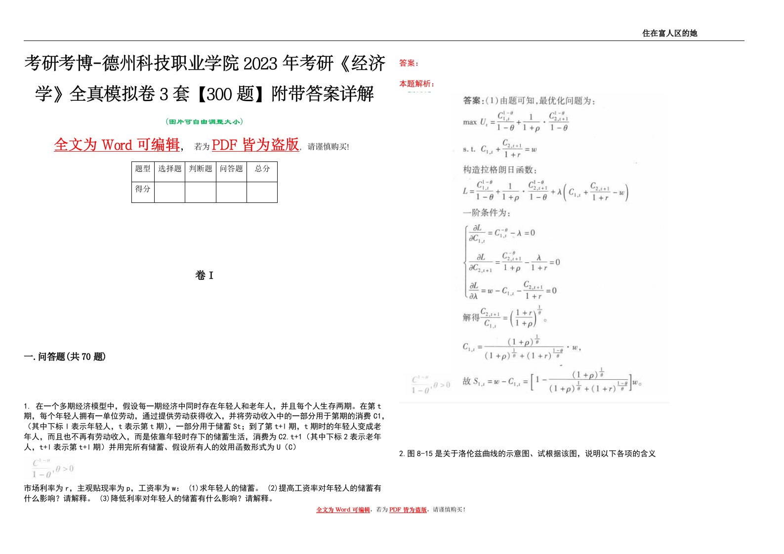 考研考博-德州科技职业学院2023年考研《经济学》全真模拟卷3套【300题】附带答案详解V1.4