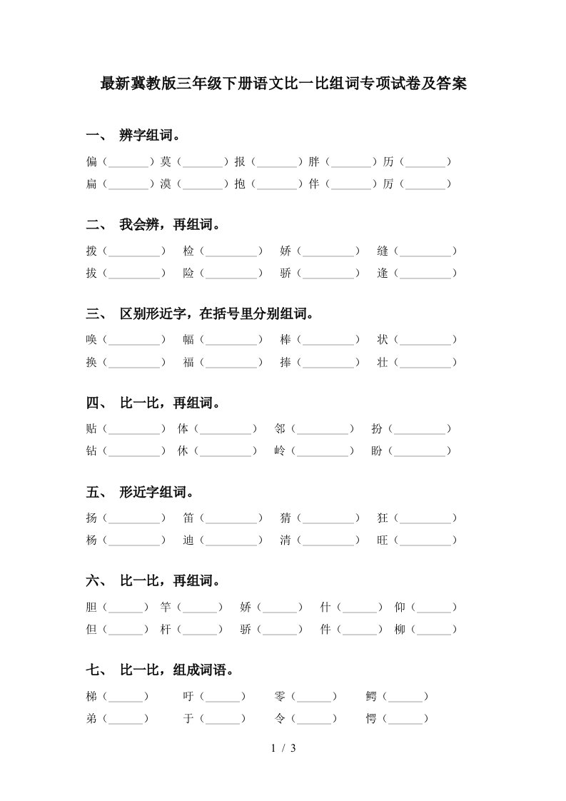 最新冀教版三年级下册语文比一比组词专项试卷及答案