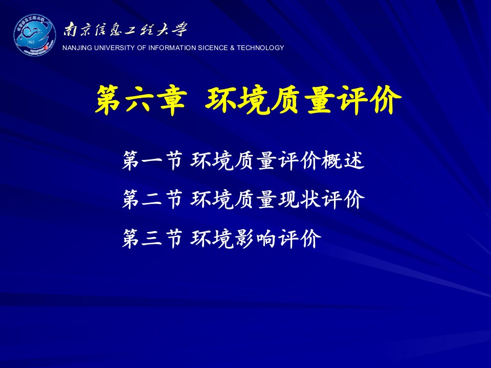 环境科学概论-环境质量评价课件