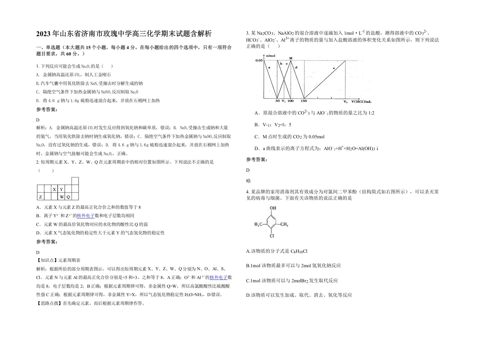 2023年山东省济南市玫瑰中学高三化学期末试题含解析