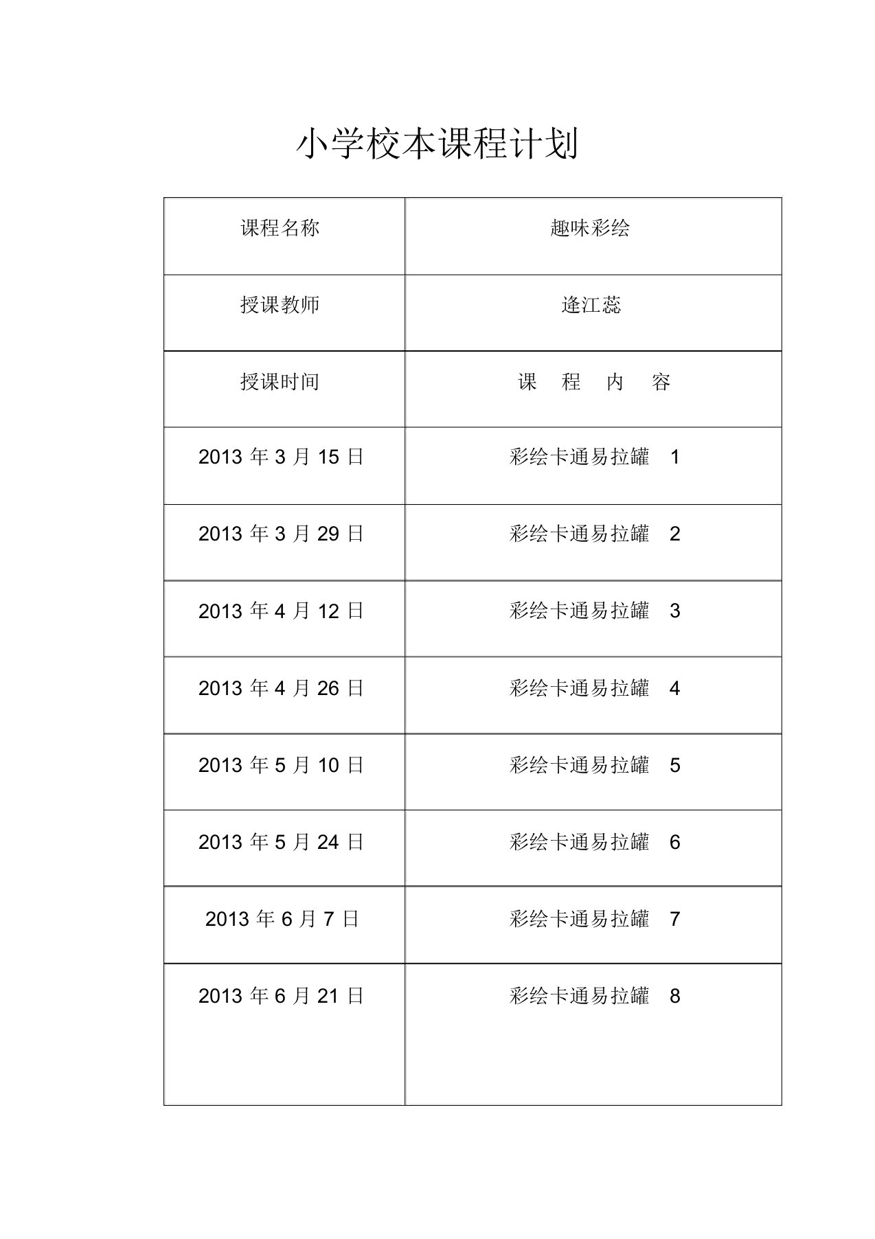 小学校本课程教材《趣味彩绘》