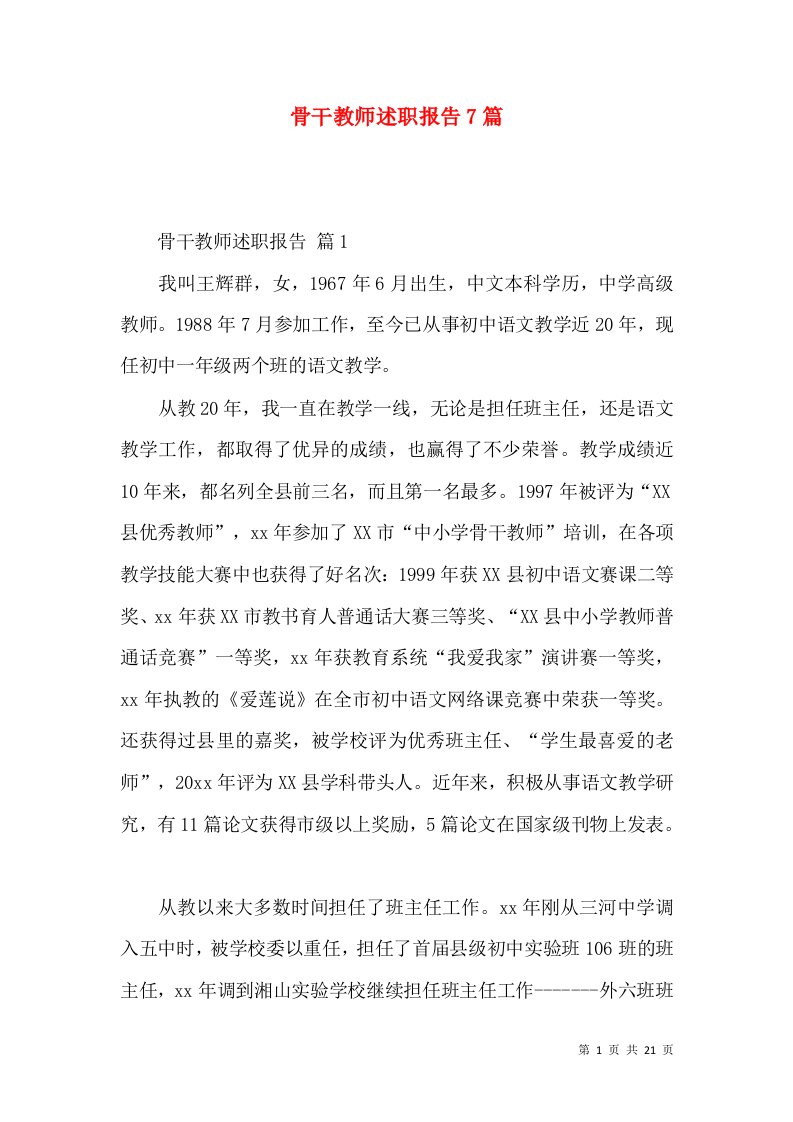 骨干教师述职报告7篇