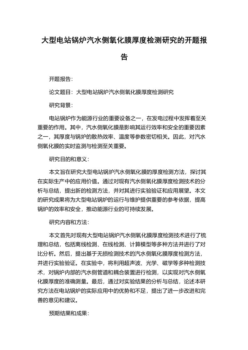 大型电站锅炉汽水侧氧化膜厚度检测研究的开题报告