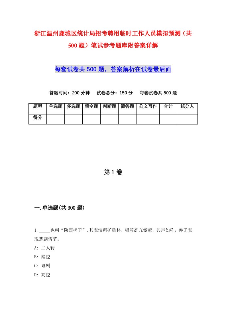 浙江温州鹿城区统计局招考聘用临时工作人员模拟预测共500题笔试参考题库附答案详解