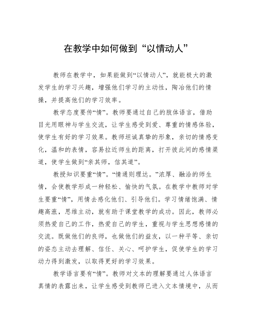 在教学中如何做到“以情动人”