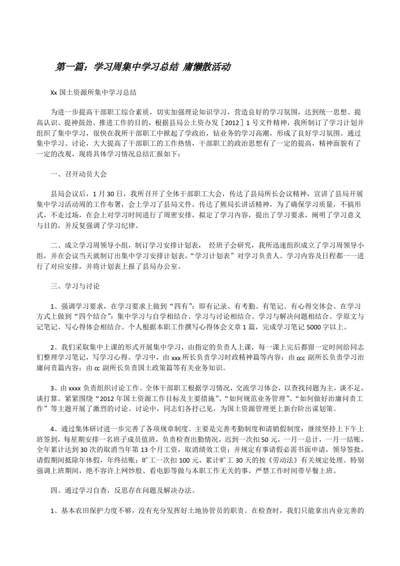 学习周集中学习总结庸懒散活动（共5篇）[修改版]