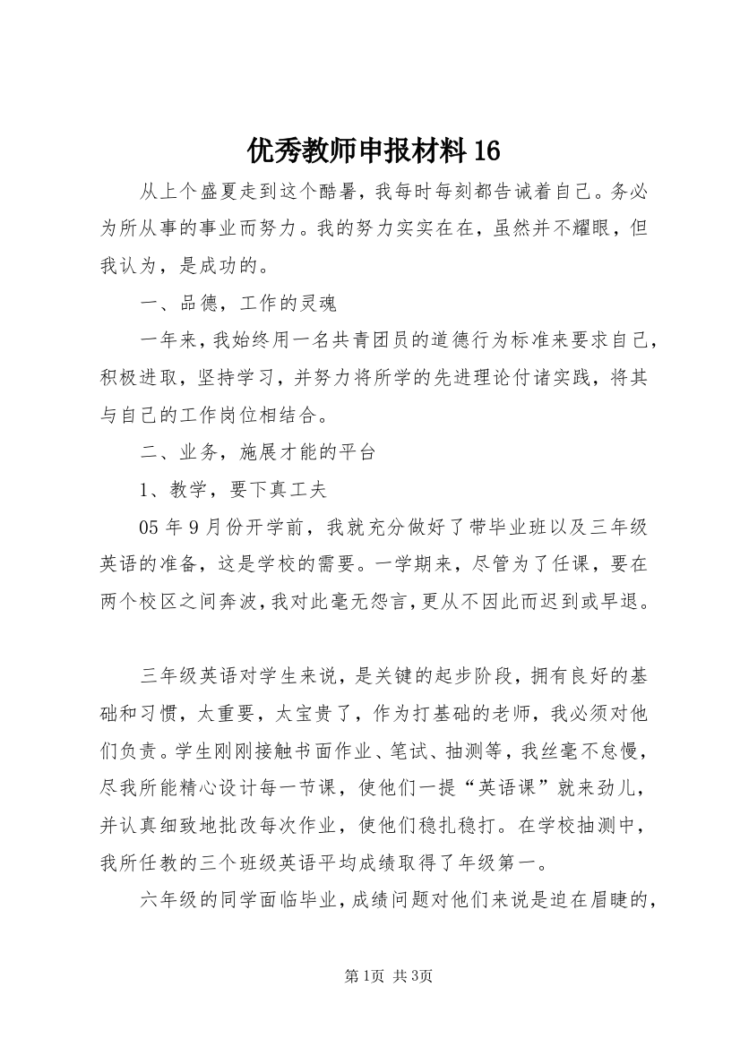 优秀教师申报材料16