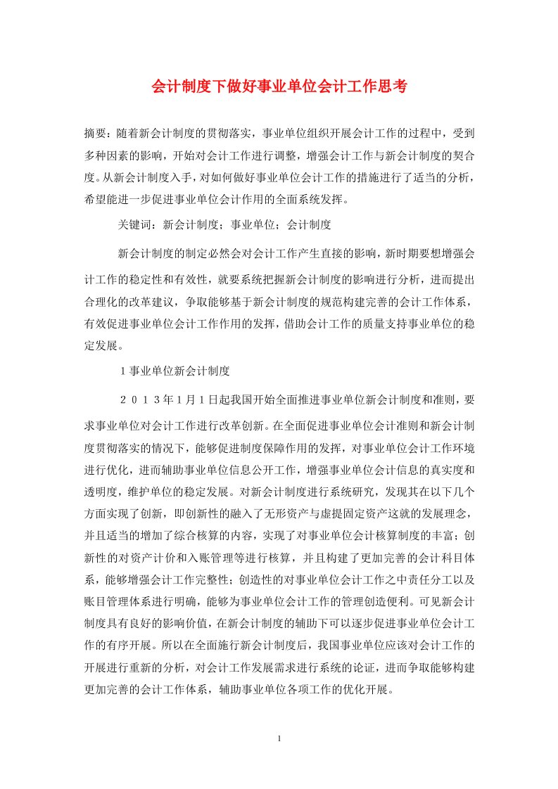 精编会计制度下做好事业单位会计工作思考