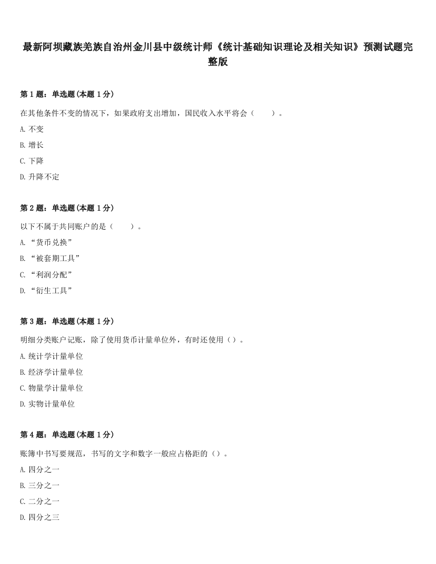 最新阿坝藏族羌族自治州金川县中级统计师《统计基础知识理论及相关知识》预测试题完整版