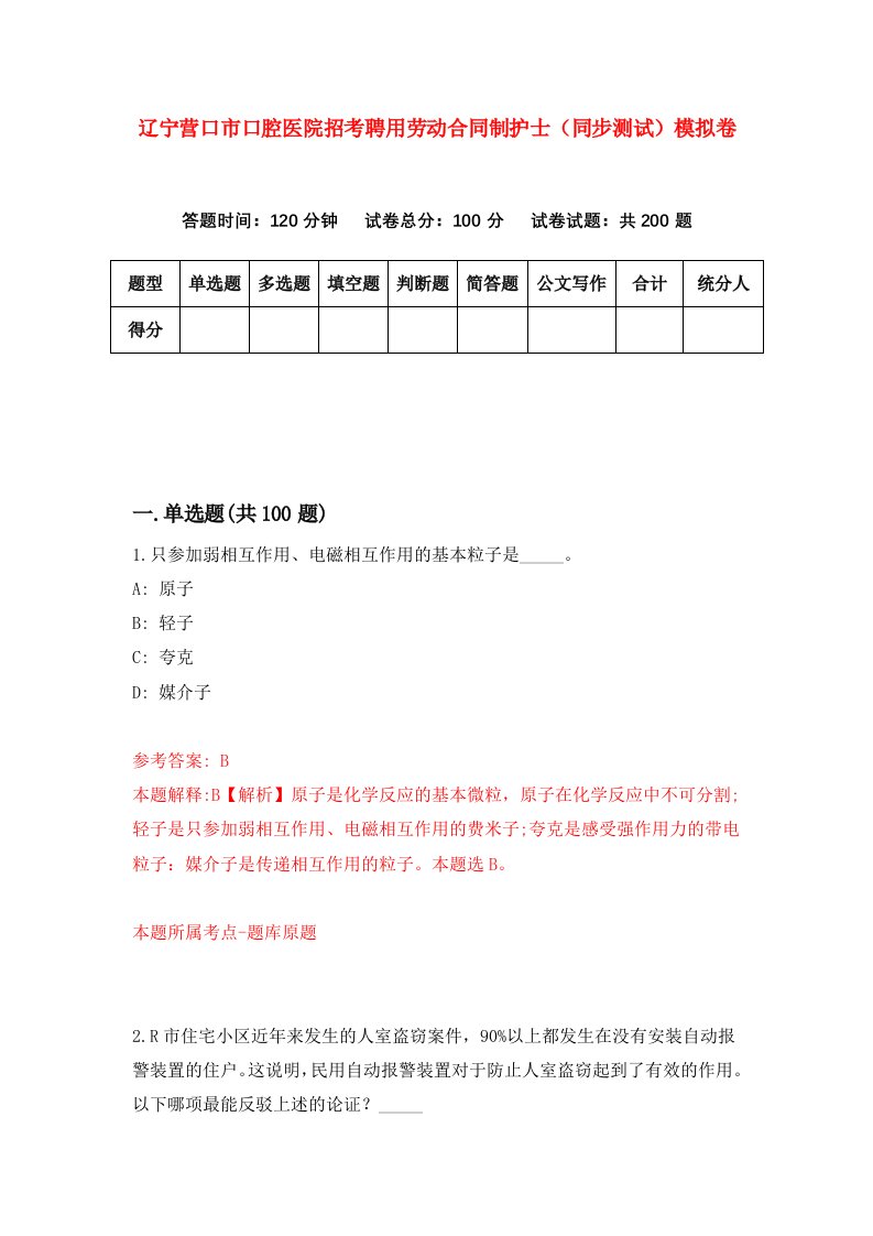 辽宁营口市口腔医院招考聘用劳动合同制护士同步测试模拟卷8