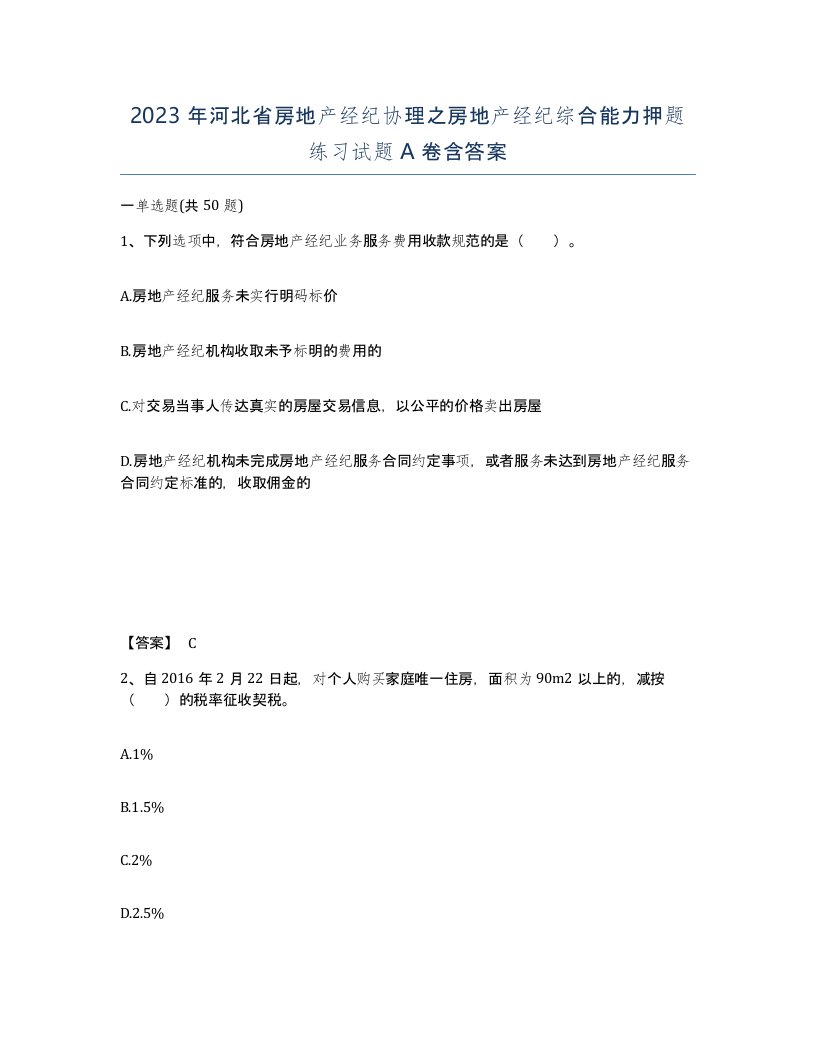 2023年河北省房地产经纪协理之房地产经纪综合能力押题练习试题A卷含答案