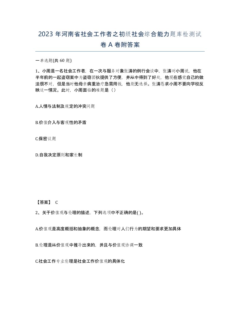 2023年河南省社会工作者之初级社会综合能力题库检测试卷A卷附答案