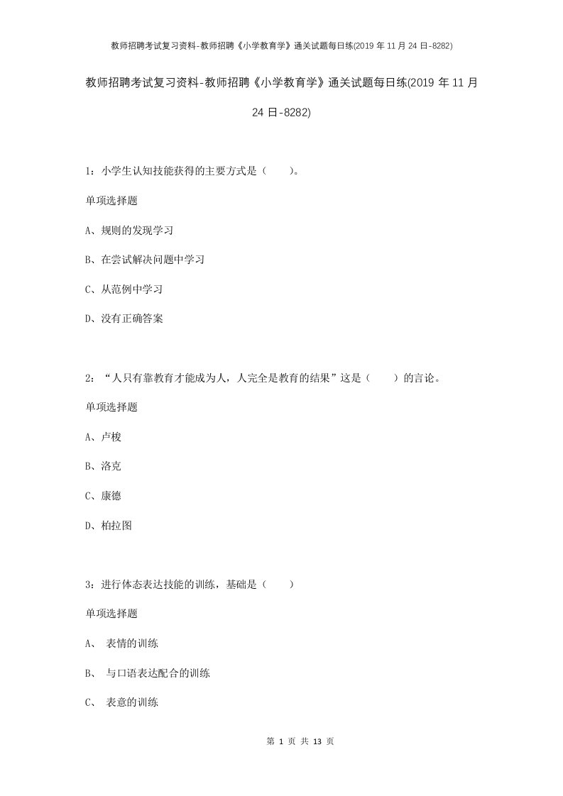 教师招聘考试复习资料-教师招聘小学教育学通关试题每日练2019年11月24日-8282