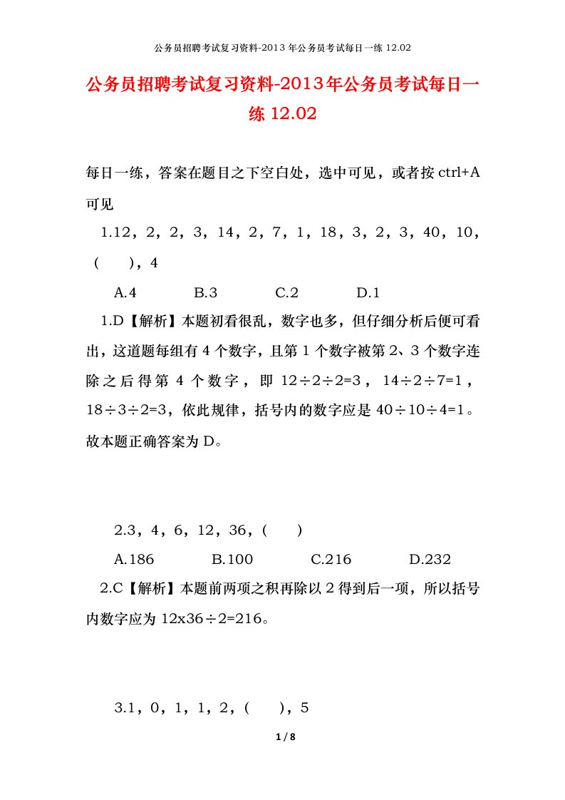 公务员招聘考试复习资料-2013年公务员考试每日一练12.02.02