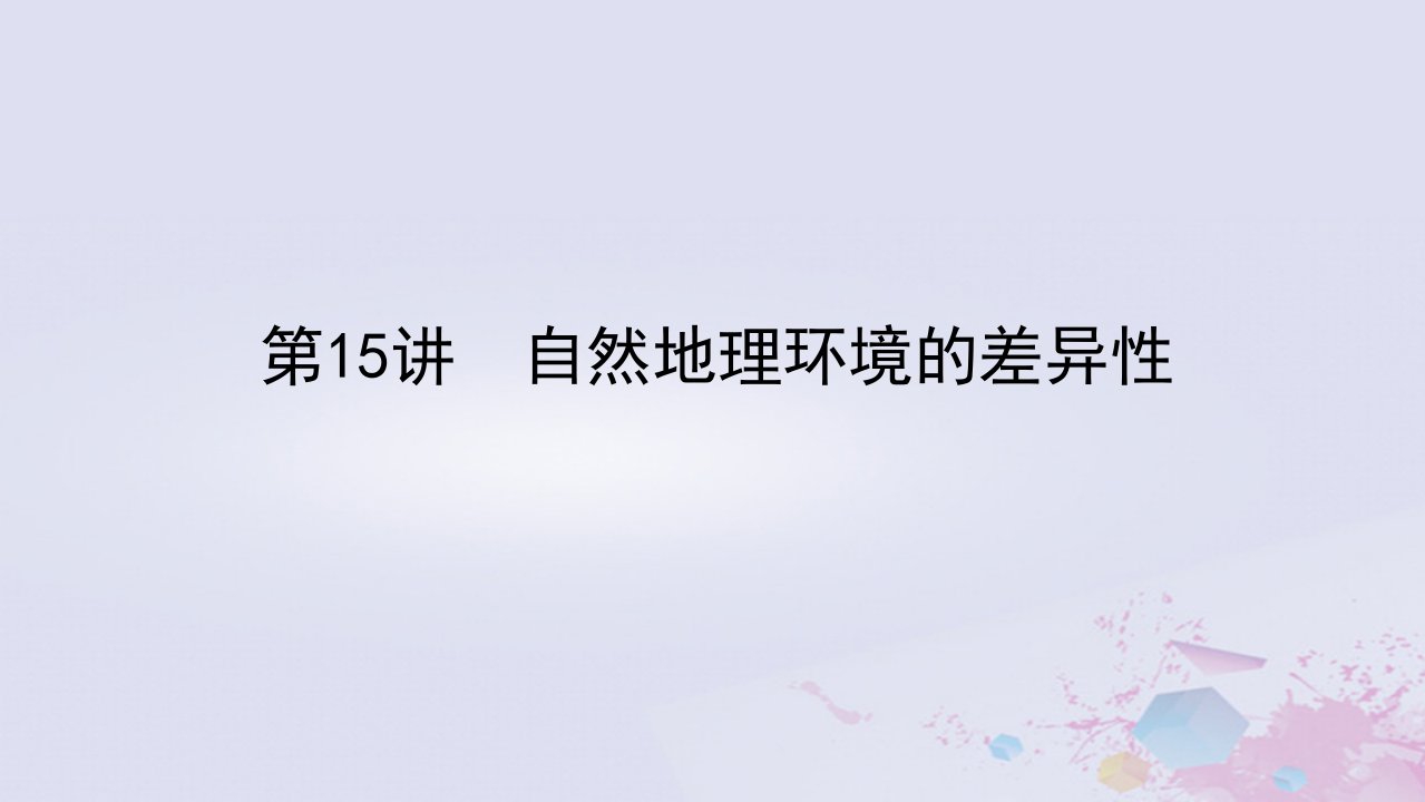 统考版2023版高考地理一轮复习第一部分自然地理第六章自然地理环境的整体性与差异性第15讲自然地理环境的差异性课件