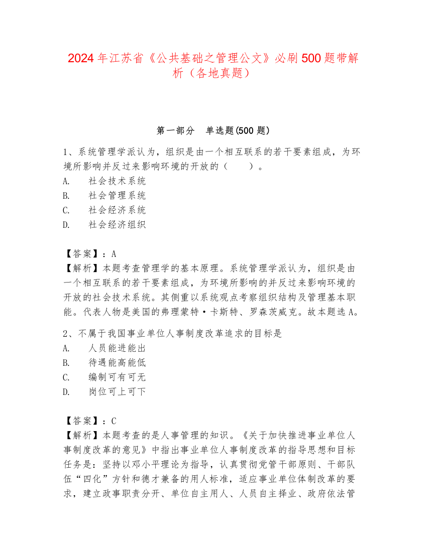 2024年江苏省《公共基础之管理公文》必刷500题带解析（各地真题）