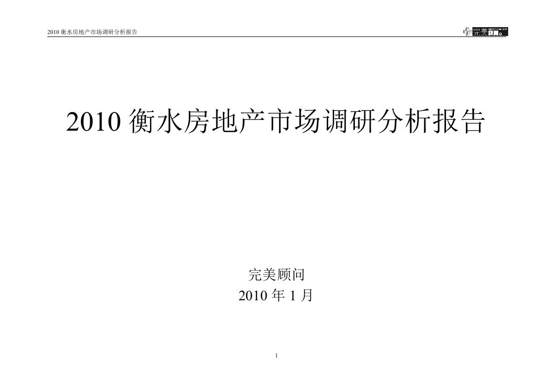 衡水房地产市场调研分析报告40p