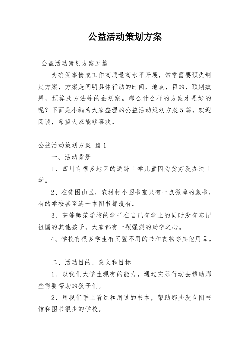 公益活动策划方案_60