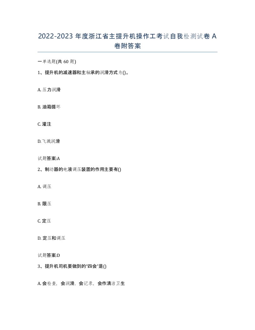 20222023年度浙江省主提升机操作工考试自我检测试卷A卷附答案