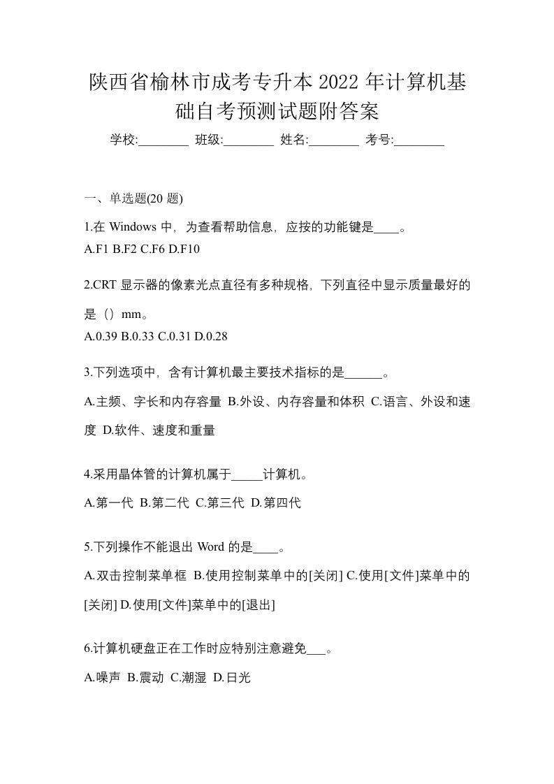 陕西省榆林市成考专升本2022年计算机基础自考预测试题附答案