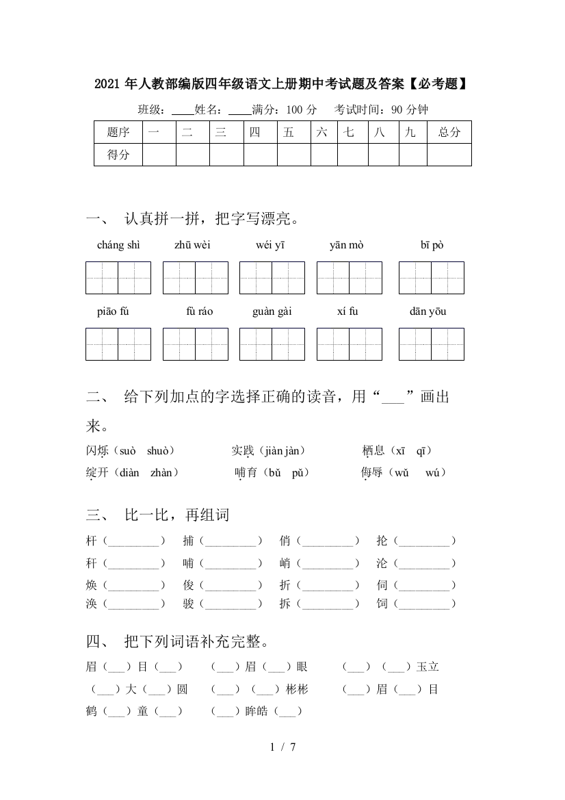 2021年人教部编版四年级语文上册期中考试题及答案【必考题】